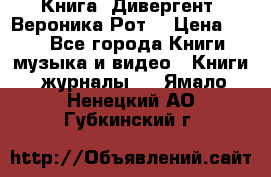 Книга «Дивергент» Вероника Рот  › Цена ­ 30 - Все города Книги, музыка и видео » Книги, журналы   . Ямало-Ненецкий АО,Губкинский г.